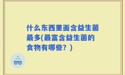什么东西里面含益生菌最多(最富含益生菌的食物有哪些？)