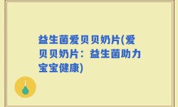 益生菌爱贝贝奶片(爱贝贝奶片：益生菌助力宝宝健康)