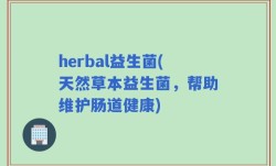 herbal益生菌(天然草本益生菌，帮助维护肠道健康)