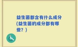 益生菌都含有什么成分(益生菌的成分都有哪些？)