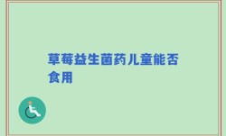 草莓益生菌药儿童能否食用