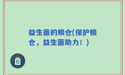 益生菌的粮仓(保护粮仓，益生菌助力！)