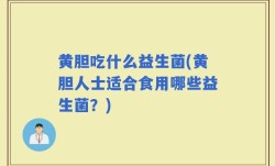 黄胆吃什么益生菌(黄胆人士适合食用哪些益生菌？)