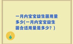一月内宝宝益生菌用量多少(一月内宝宝益生菌合适用量是多少？)