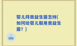 婴儿拜奥益生菌怎样(如何给婴儿服用奥益生菌？)