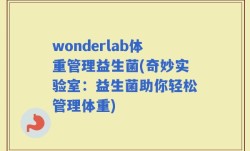 wonderlab体重管理益生菌(奇妙实验室：益生菌助你轻松管理体重)