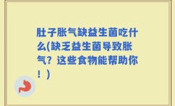肚子胀气缺益生菌吃什么(缺乏益生菌导致胀气？这些食物能帮助你！)