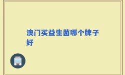 澳门买益生菌哪个牌子好