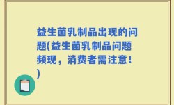 益生菌乳制品出现的问题(益生菌乳制品问题频现，消费者需注意！)