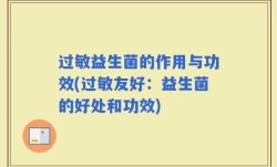 过敏益生菌的作用与功效(过敏友好：益生菌的好处和功效)