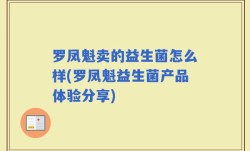 罗凤魁卖的益生菌怎么样(罗凤魁益生菌产品体验分享)