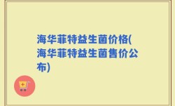 海华菲特益生菌价格(海华菲特益生菌售价公布)