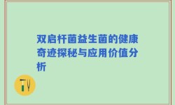 双启杆菌益生菌的健康奇迹探秘与应用价值分析