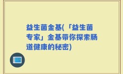 益生菌金基(「益生菌专家」金基带你探索肠道健康的秘密)