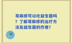 荨麻疹可以吃益生菌吗？了解荨麻疹的治疗方法及益生菌的作用？