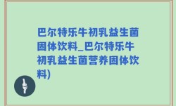巴尔特乐牛初乳益生菌固体饮料_巴尔特乐牛初乳益生菌营养固体饮料)
