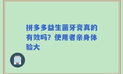 拼多多益生菌牙膏真的有效吗？使用者亲身体验大