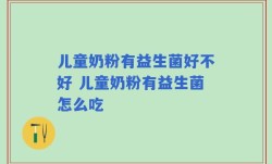 儿童奶粉有益生菌好不好 儿童奶粉有益生菌怎么吃