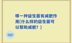 哪一种益生菌有减肥作用(什么样的益生菌可以帮助减肥？)