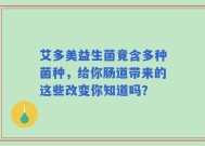 艾多美益生菌竟含多种菌种，给你肠道带来的这些改变你知道吗？