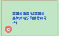 益生菌康瑞乐(益生菌品牌康瑞乐的推荐和分析)