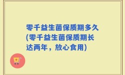 零千益生菌保质期多久(零千益生菌保质期长达两年，放心食用)