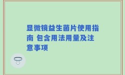 显微镜益生菌片使用指南 包含用法用量及注意事项
