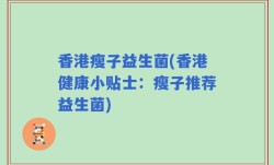 香港瘦子益生菌(香港健康小贴士：瘦子推荐益生菌)