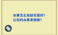 水果怎么加益生菌好？让你的水果更健康？