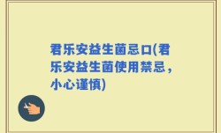 君乐安益生菌忌口(君乐安益生菌使用禁忌，小心谨慎)