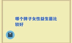 哪个牌子女性益生菌比较好