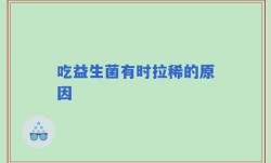 吃益生菌有时拉稀的原因