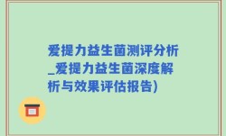 爱提力益生菌测评分析_爱提力益生菌深度解析与效果评估报告)