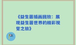 《益生菌插画回放：展现益生菌世界的精彩视觉之旅》
