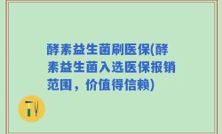 酵素益生菌刷医保(酵素益生菌入选医保报销范围，价值得信赖)