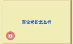 喜宝奶粉怎么样