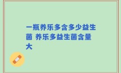 一瓶养乐多含多少益生菌 养乐多益生菌含量大