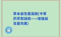 草本益生菌凝胶(中草药萃取凝胶——增强益生菌效果)