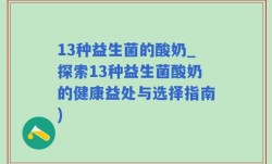 13种益生菌的酸奶_探索13种益生菌酸奶的健康益处与选择指南)