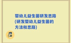 婴幼儿益生菌研发思路(研发婴幼儿益生菌的方法和思路)