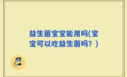 益生菌宝宝能用吗(宝宝可以吃益生菌吗？)