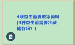 4联益生菌要放冰箱吗(4种益生菌需要冷藏储存吗？)