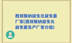 西双版纳益生元益生菌厂家(西双版纳益生元益生菌生产厂家介绍)