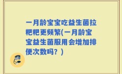 一月龄宝宝吃益生菌拉粑粑更频繁(一月龄宝宝益生菌服用会增加排便次数吗？)