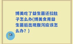 博美吃了益生菌还拉肚子怎么办(博美食用益生菌后出现腹泻应该怎么办？)