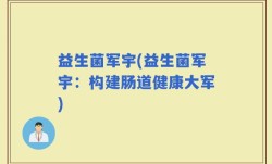 益生菌军宇(益生菌军宇：构建肠道健康大军)