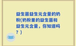 益生菌益生元含量的奶粉(奶粉里的益生菌和益生元含量，你知道吗？)