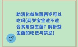 助消化益生菌两岁可以吃吗(两岁宝宝适不适合食用益生菌？解析益生菌的吃法与禁忌)