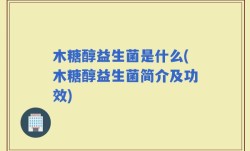 木糖醇益生菌是什么(木糖醇益生菌简介及功效)
