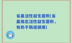 雀巢活性益生菌粉(雀巢推出活性益生菌粉，有助于肠道健康)